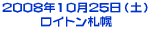 2008�N10��25�� ���C�g���D�y 