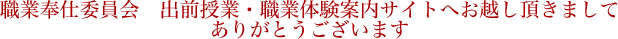 職業奉仕委員会 出前授業・職業体験案内サイトへお越し頂きましてありがとうございます。