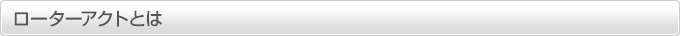 ローターアクトとは
