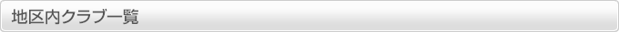 地区内クラブ一覧