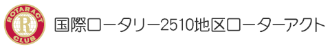 国際ロータリー 2510地区ローターアクト