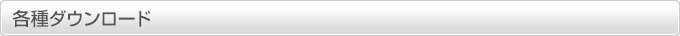 各種ダウンロード