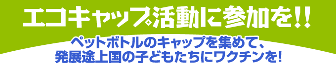 エコキャップ活動
