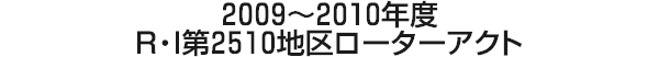 2009～2010年度 R・I第2510地区ローターアクト