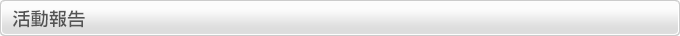 活動報告