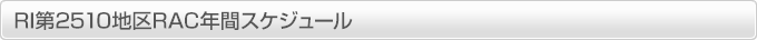 RI第2510地区RAC年間スケジュール