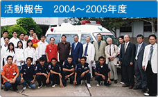 活動報告　2004〜2005年度