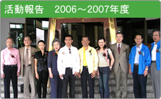 活動報告　2006〜2007年度